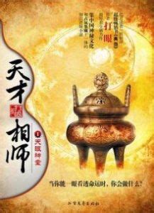 小說主角葉天|天才相師(起點網小說):內容簡介,作者簡介,人物形象,主角,修行界,。